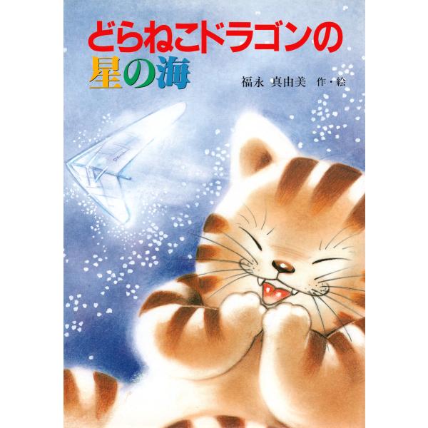 どらねこドラゴンの星の海 電子書籍版 / 福永真由美(著)