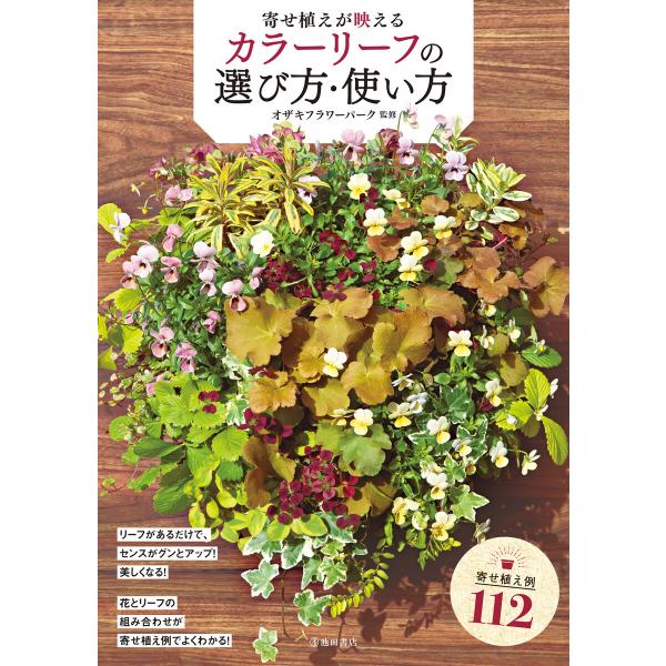 寄せ植えが映える カラーリーフの選び方・使い方(池田書店) 電子書籍版 / オザキフラワーパーク(監...