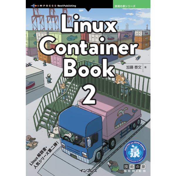 Linux Container Book 2 電子書籍版 / 加藤泰文