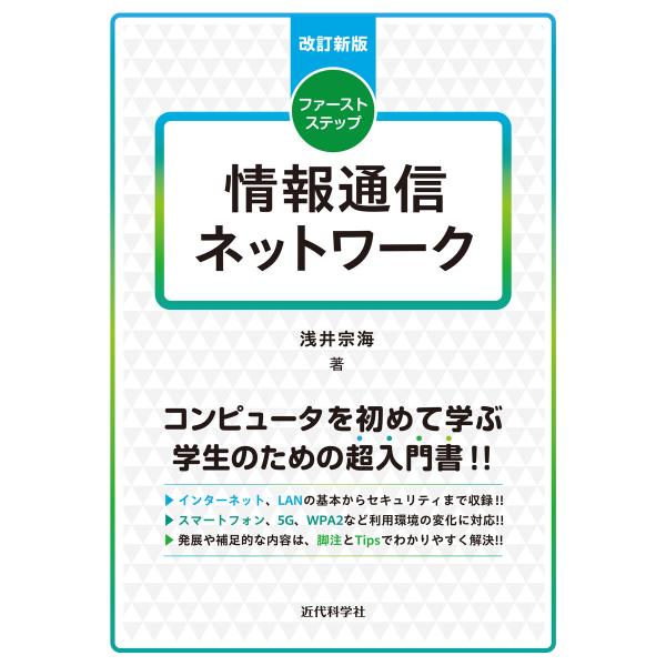 改訂新版 ファーストステップ情報通信ネットワーク 電子書籍版 / 浅井宗海