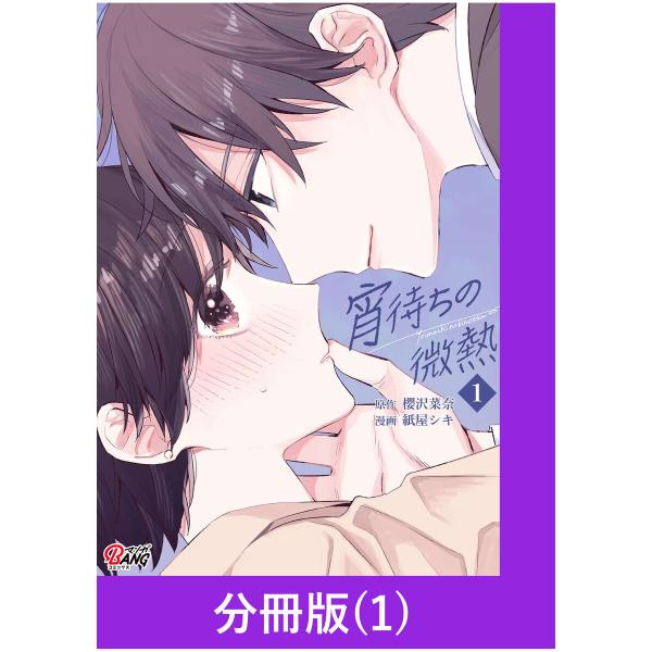 宵待ちの微熱【分冊版】(1) 電子書籍版 / 原作:櫻沢菜奈 漫画:紙屋シキ