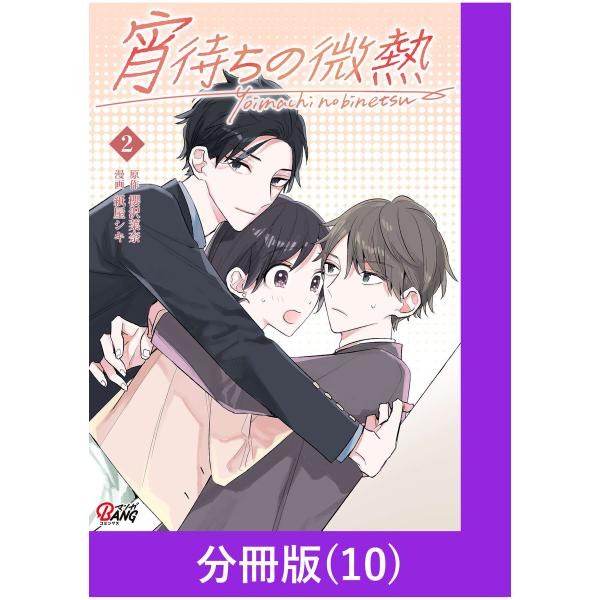 宵待ちの微熱【分冊版】(10) 電子書籍版 / 原作:櫻沢菜奈 漫画:紙屋シキ