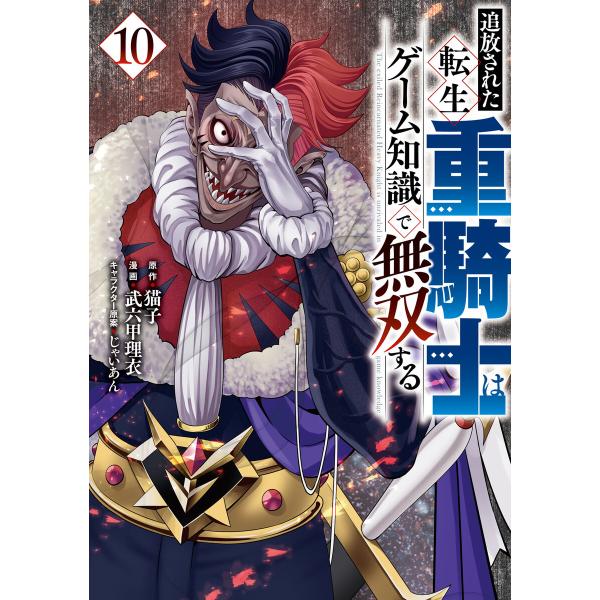 追放された転生重騎士はゲーム知識で無双する (10) 電子書籍版 / 原作:猫子 著:武六甲理衣 そ...