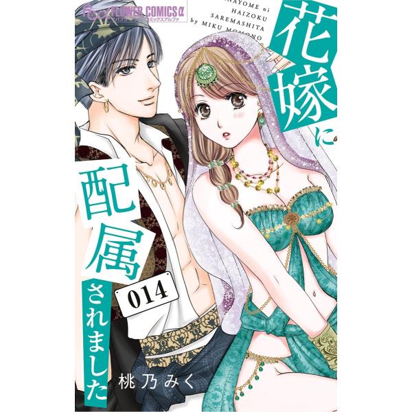 花嫁に配属されました (14) 電子書籍版 / 桃乃みく