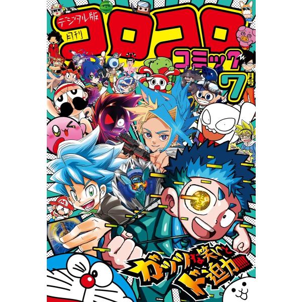 コロコロコミック 2024年7月号(2024年6月14日発売) 電子書籍版 / コロコロコミック編集...