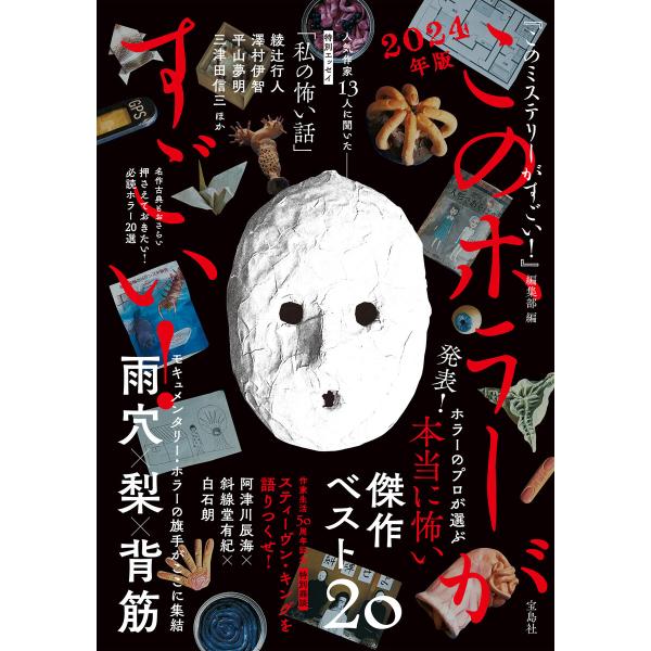 このホラーがすごい! 2024年版 電子書籍版 / 編:『このミステリーがすごい!』編集部