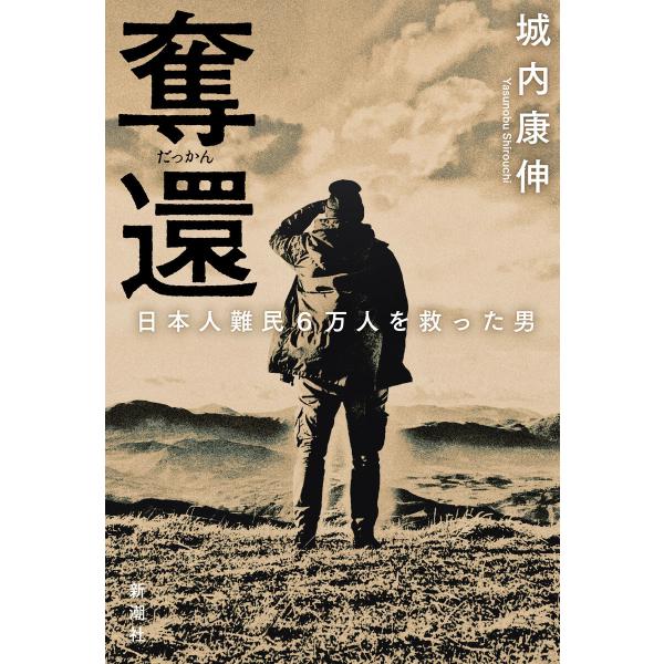 奪還―日本人難民6万人を救った男― 電子書籍版 / 城内康伸