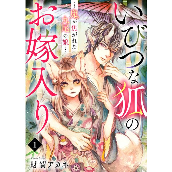 いびつな狐のお嫁入り〜鬼が焦がれた九尾の娘〜(1) 電子書籍版 / 財賀アカネ(著)