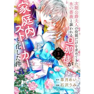 新品 / 悪食令嬢と狂血公爵 〜その魔物、私が美味しくいただきます