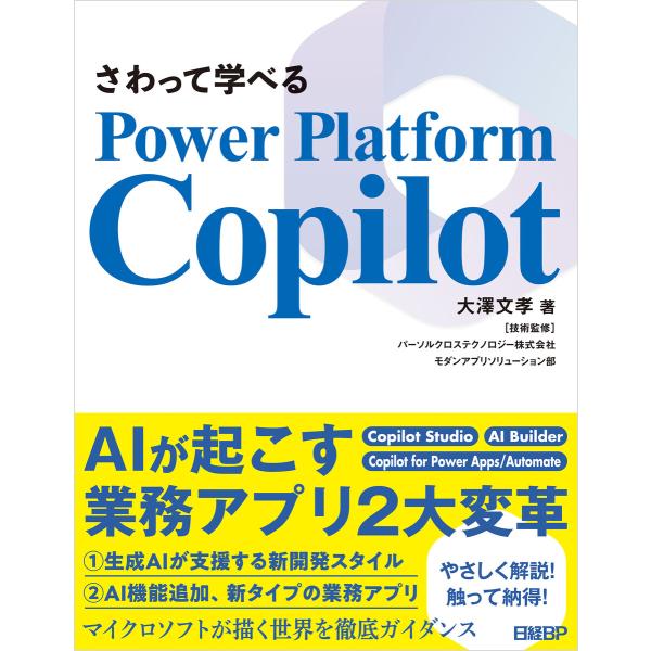 さわって学べるPower Platform Copilot 電子書籍版