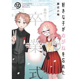 翌営業日発送】好きな子がめがねを忘れた コミック 全巻セット（全12巻