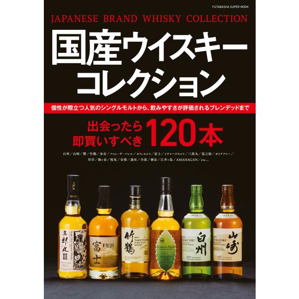 国産ウイスキー コレクション 電子書籍版 / 双葉社(著)