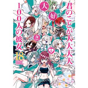 君のことが大大大大大好きな100人の彼女 18/中村力斗/野澤ゆき子