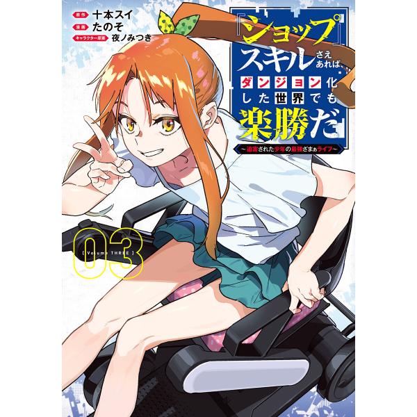 『ショップ』スキルさえあれば、ダンジョン化した世界でも楽勝だ 〜迫害された少年の最強ざまぁライフ〜 ...