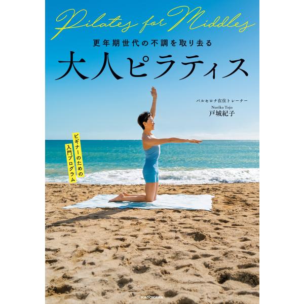 更年期世代の不調を取り去る 大人ピラティス 電子書籍版 / 著者:戸城紀子