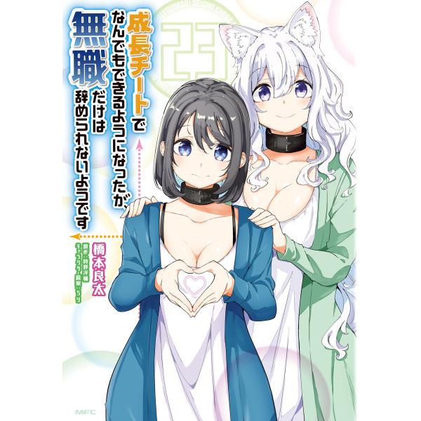 成長チートでなんでもできるようになったが、無職だけは辞められないようです 23 電子書籍版