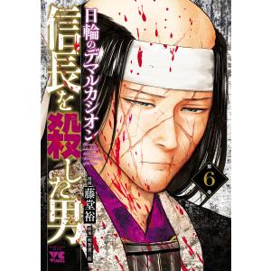 新品 / 信長を殺した男〜日輪のデマルカシオン〜 (1-10巻 最新刊) 全巻