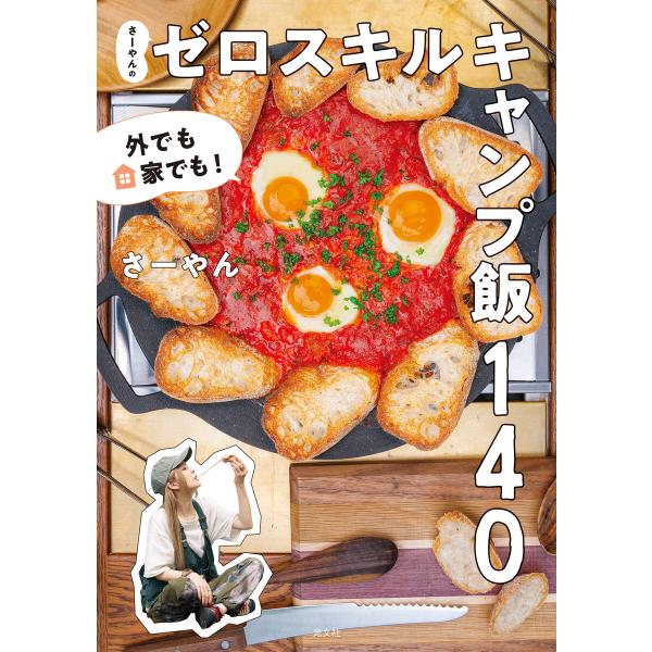 外でも家でも! さーやんのゼロスキルキャンプ飯140 電子書籍版 / さーやん(著)
