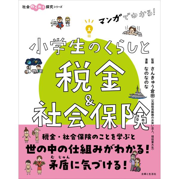 マンガでわかる! 小学生のくらしと税金&amp;社会保険 電子書籍版 / さんきゅう倉田