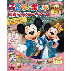 子どもと楽しむ 東京ディズニーリゾート 2024ー2025 (My Tokyo Disney