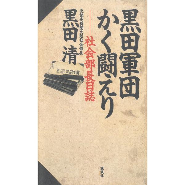 黒田軍団かく闘えり ―社会部長日誌 電子書籍版 / 黒田清