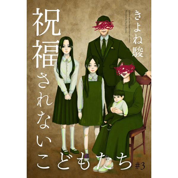 祝福されないこどもたち 3巻 電子書籍版 / きよね駿