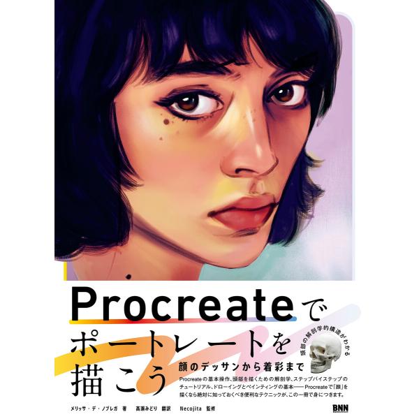 Procreateでポートレートを描こう 顔のデッサンから着彩まで 電子書籍版 / メリッサ・デ・ノ...