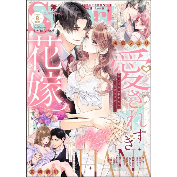 無敵恋愛S*girl 2024年8月号 電子書籍版