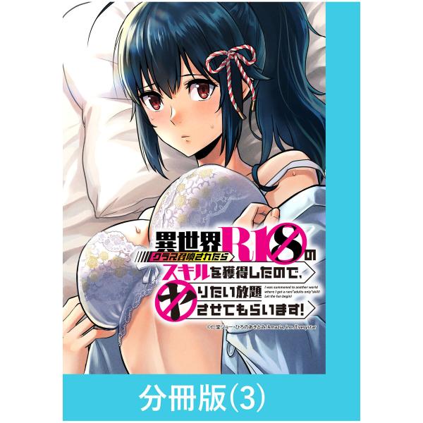異世界クラス召喚されたらR1○のスキルを獲得したので、○りたい放題させてもらいます!【分冊版】 (3...