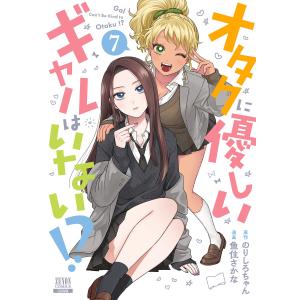 新品 / [オタギャル]オタクに優しいギャルはいない!? (1-13巻 最新刊