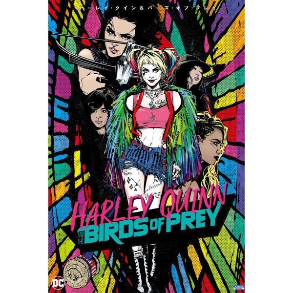 ハーレイ・クイン&amp;バーズ・オブ・プレイ 電子書籍版 / 著:ポール・ディニ 画:キャメロン・スチュア...