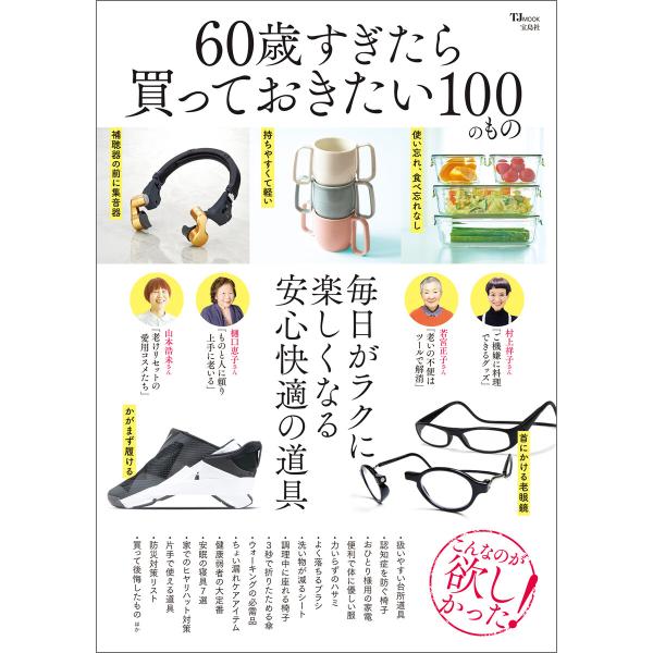 60歳すぎたら買っておきたい100のもの 電子書籍版 / 編:宝島社