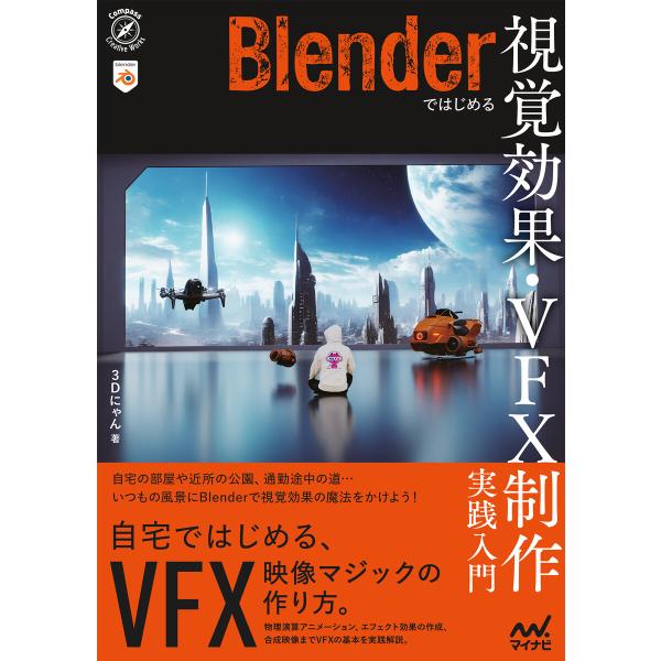 Blenderではじめる 視覚効果・VFX制作 実践入門 電子書籍版 / 著:3Dにゃん