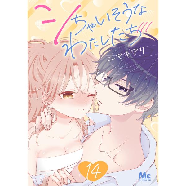 シちゃいそうなわたしたち (14) 電子書籍版 / ニマキアリ