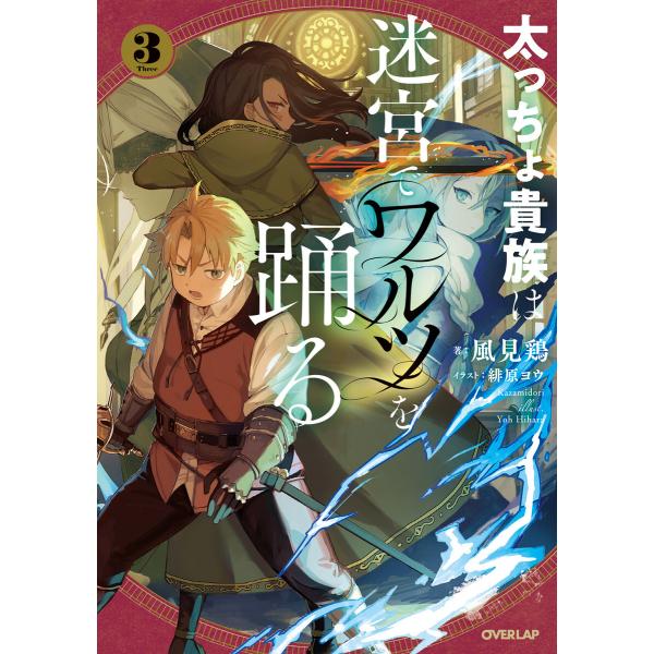 太っちょ貴族は迷宮でワルツを踊る 3 電子書籍版 / 風見鶏 緋原ヨウ