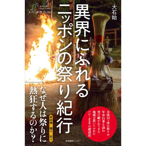異界にふれる ニッポンの祭り紀行 電子書籍版 / 大石始
