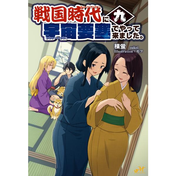 戦国時代に宇宙要塞でやって来ました。9 電子書籍版 / 著:横蛍 イラスト:モフ