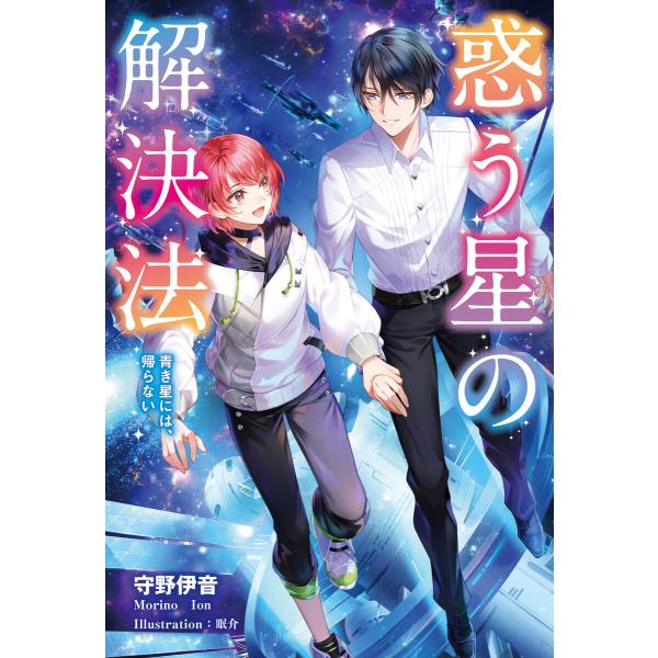 惑う星の解決法 青き星には、帰らない 電子書籍版 / 著:守野伊音 イラスト:眠介