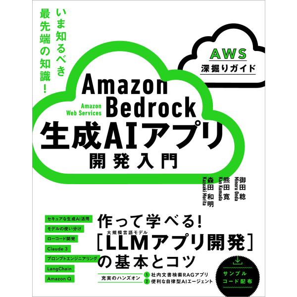Amazon Bedrock 生成AIアプリ開発入門 [AWS深掘りガイド] 電子書籍版 / 御田稔...