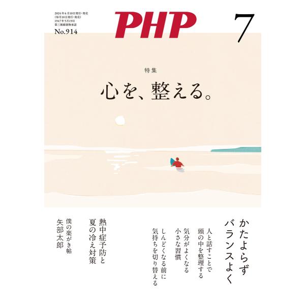 月刊誌PHP 2024年7月号 電子書籍版 / PHP編集部(編)