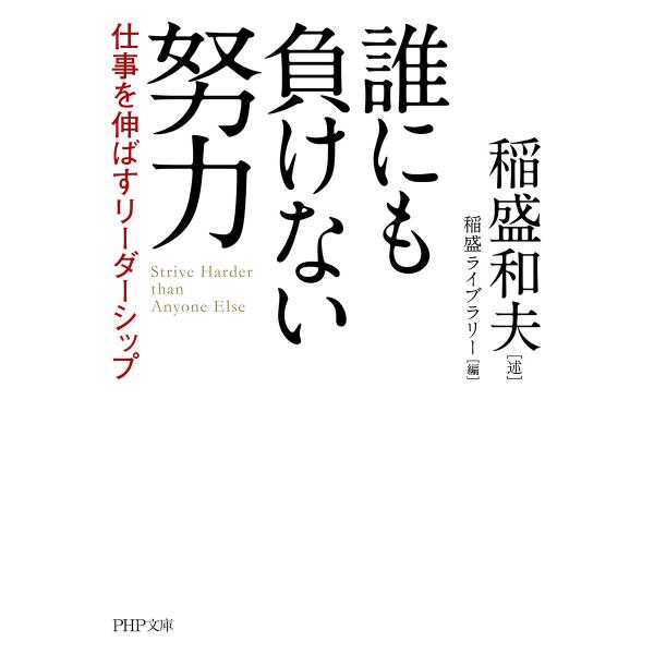 誰にも負けない努力(PHP文庫) 電子書籍版 / 稲盛和夫(述)/稲盛ライブラリー(編)