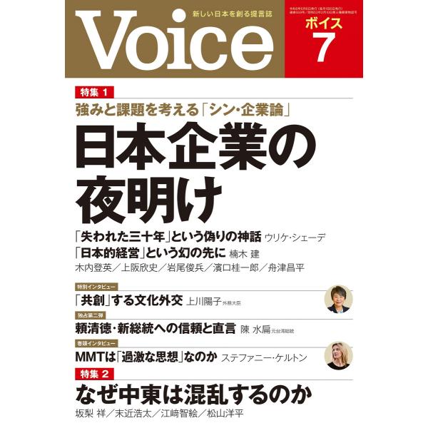 Voice 2024年7月号 電子書籍版 / Voice編集部(編)