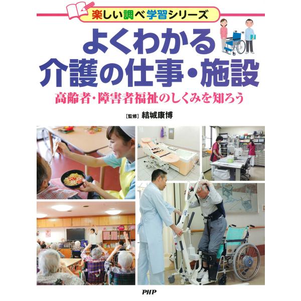 よくわかる介護の仕事・施設 電子書籍版 / 結城康博(監修)