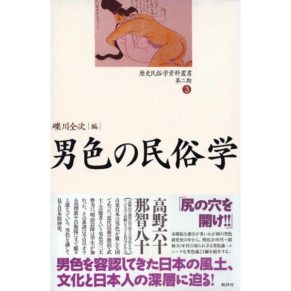 歴史民俗学資料叢書 第二期 III 男色の民俗学 電子書籍版 / 礫川全次(著)