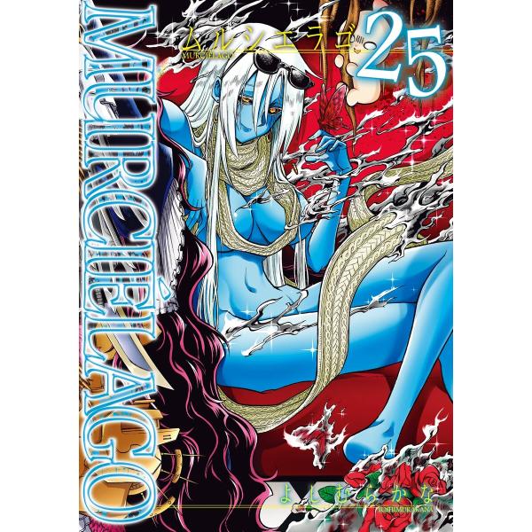 【ebookjapan&amp;LINEマンガ限定特典付き】MURCIELAGO -ムルシエラゴ- (25)...