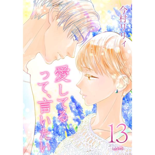 愛してるって、言いたい13巻 電子書籍版 / 今村リリィ