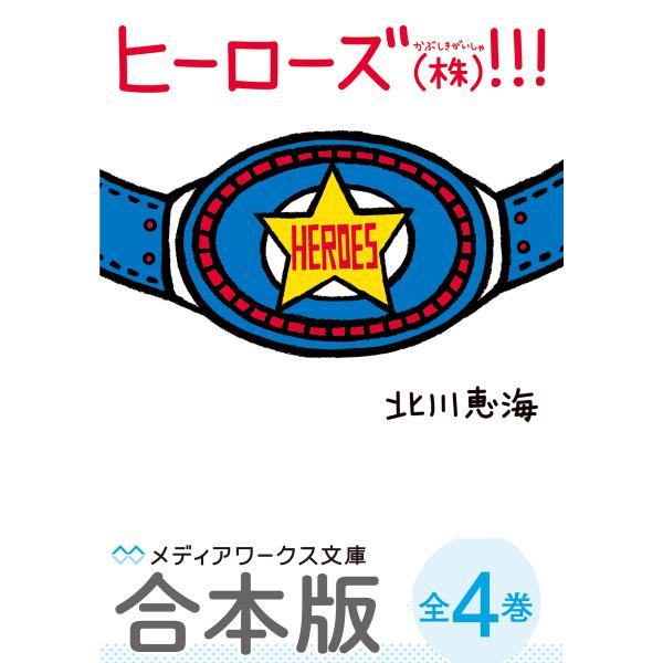 【合本版】ヒーローズ(株)!!! 全4巻 電子書籍版 / 著者:北川恵海