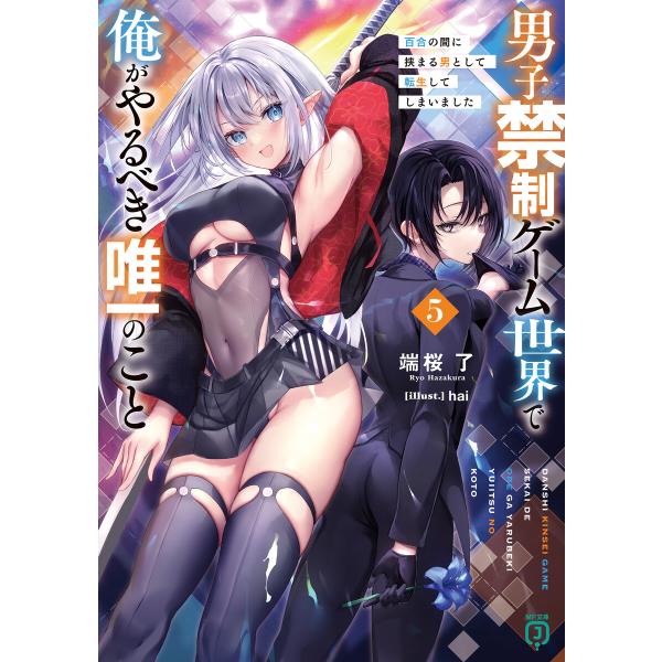 男子禁制ゲーム世界で俺がやるべき唯一のこと5 百合の間に挟まる男として転生してしまいました【電子特典...