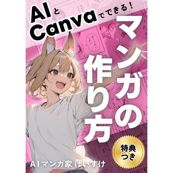 AIとCanvaでできる!マンガの作り方 電子書籍版 / けいすけ