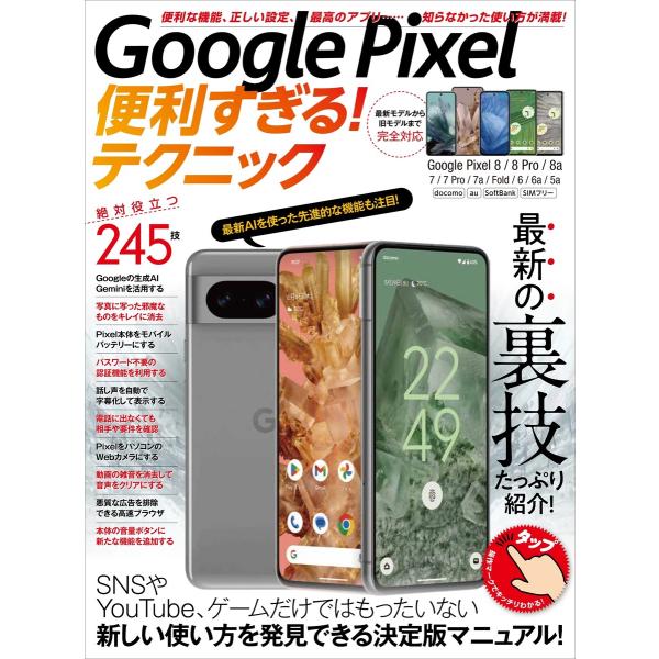 Google Pixel便利すぎる!テクニック(便利な機能や正しい設定、必見の裏技が満載!) 電子書...